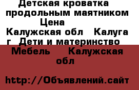 Детская кроватка c продольным маятником › Цена ­ 6 000 - Калужская обл., Калуга г. Дети и материнство » Мебель   . Калужская обл.